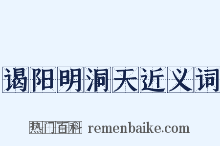 谒阳明洞天近义词是什么意思的图片
